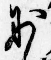 Đã định vị 妙