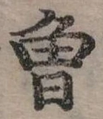 已定位曾