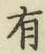 글자 有