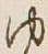 글자 ゆ