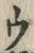 𡨸ウ