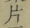글자 片