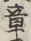 章 위치 확인됨