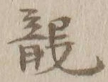 글자 竜