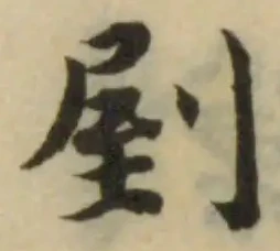 剭の位置