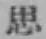 글자 思