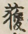 獲 위치 확인됨
