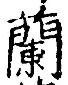 글자 蘭