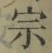 文字宗