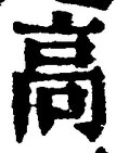 글자 高