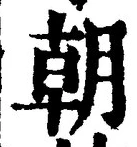 Chữ 朝