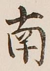 字南