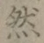 글자 然