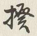 글자 揆