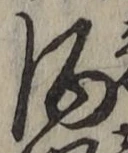 “酒”字