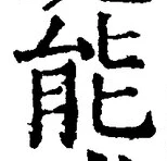 字能