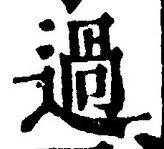 字過