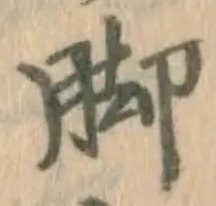 Character 脚