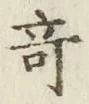 Character 奇