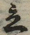 立，已得其位