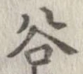 谷 위치 확인됨