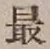 글자 最