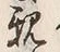 글자 親
