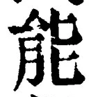 글자 能