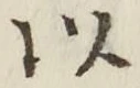 글자 以