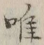 文字唯