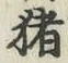 文字猪