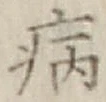 글자 病