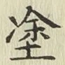 글자 塗