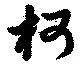 Located 柯