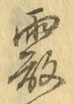 霰 위치 확인됨
