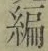 글자 編