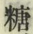 字糖