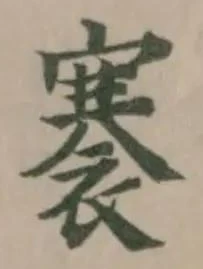 褰の位置