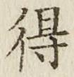 글자 得