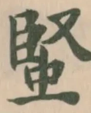 Đã định vị 蜸
