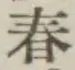 字春