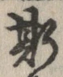 已定位斯