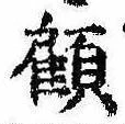 Located 顧