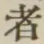글자 者
