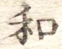 和の位置