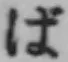 글자 ば