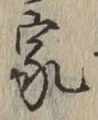 글자 家