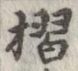 位置定マレル摺