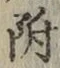 글자 附