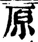 글자 原